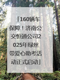 160辆车保障！济南公交恒通公司2025年绿丝带爱心助考活动正式启动